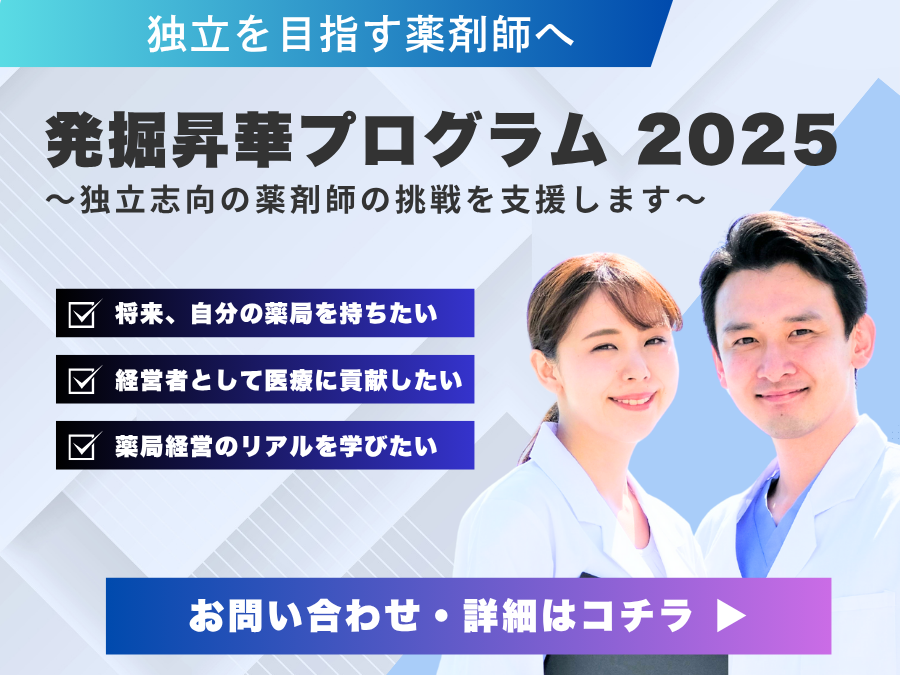 【発掘昇華プログラム 2025】 〜独立志向の薬剤師の挑戦を支援します〜