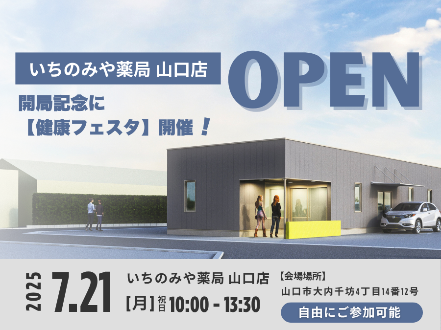 【いちのみや薬局 山口店がオープンします】開局にあわせて7月21日（月・祝）《健康フェスタ》開催！