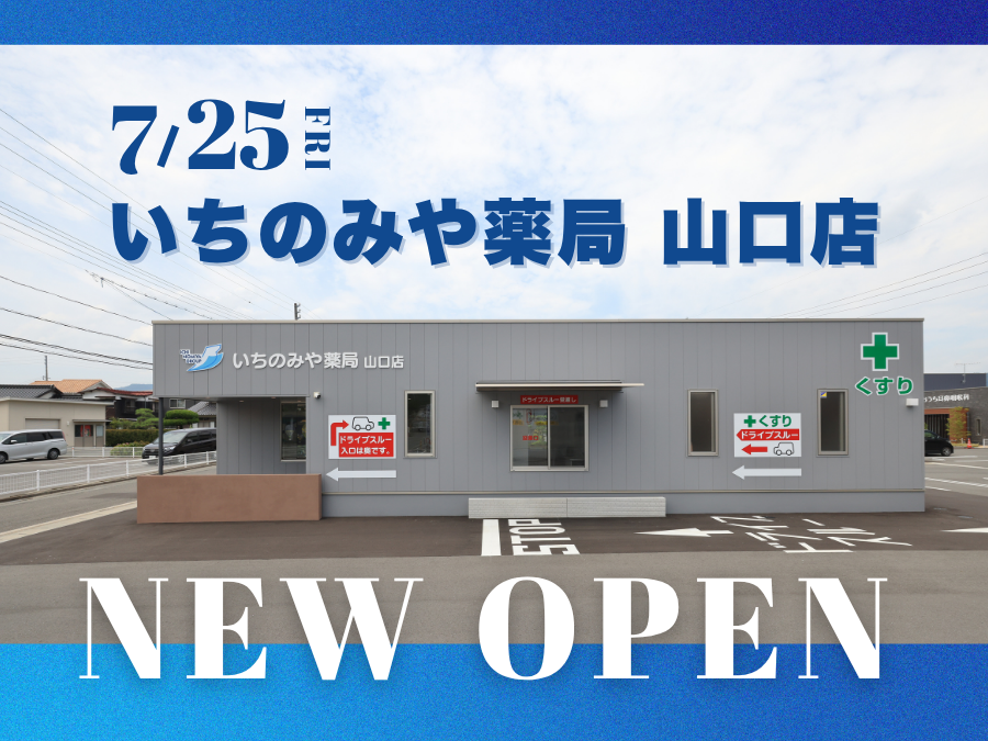 【2025年7月25日】いちのみや薬局 山口店 オープンのお知らせ