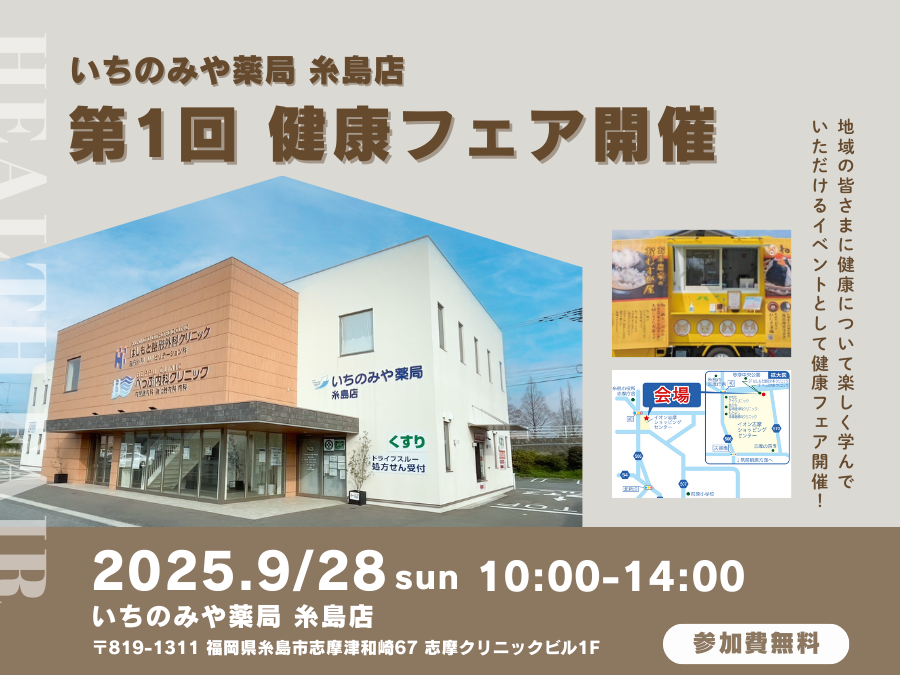 いちのみや薬局 糸島店「第1回 健康フェア」開催のお知らせ